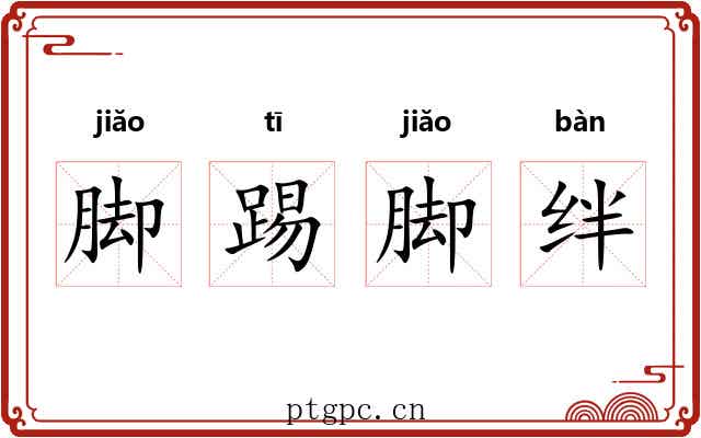 脚踢脚绊