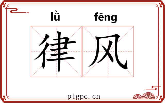 律风 律风