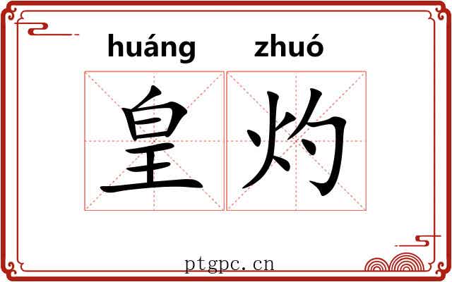 皇灼