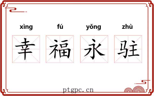 幸福永驻 幸福永驻