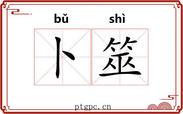 卜筮 卜筮