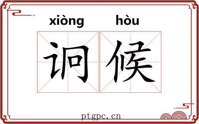 诇候