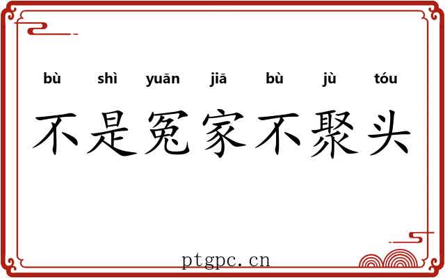 不是冤家不聚头 不是冤家不聚头