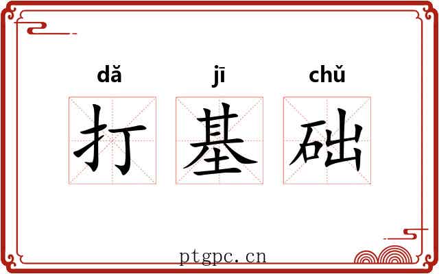 打基础