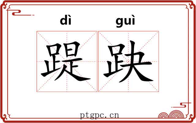 踶趹