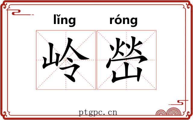 岭嵤