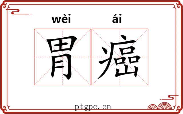 胃癌