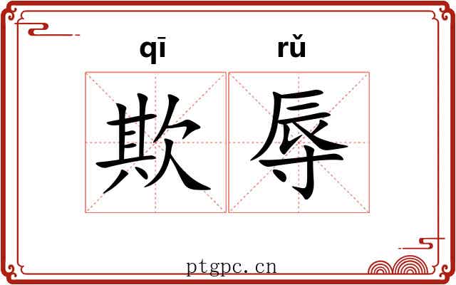 欺辱