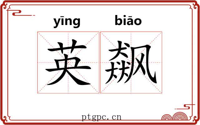 英飙