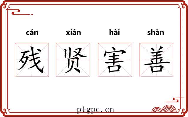 残贤害善 残贤害善
