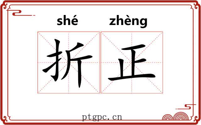 折正