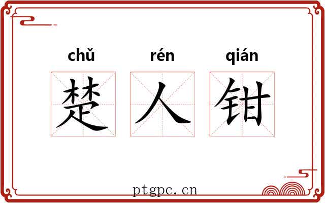 楚人钳 楚人钳