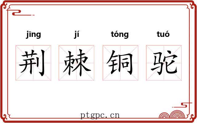 荆棘铜驼 荆棘铜驼