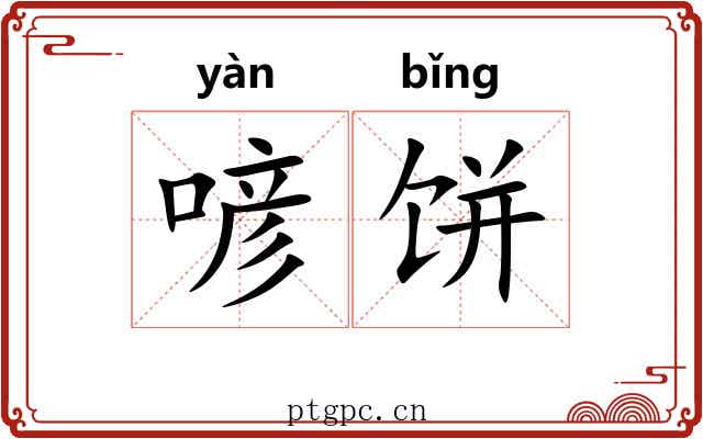 喭饼