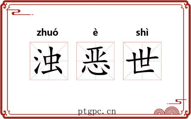 浊恶世 浊恶世