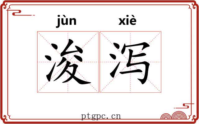 浚泻