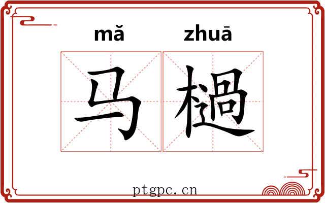 马檛