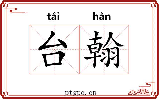 台翰