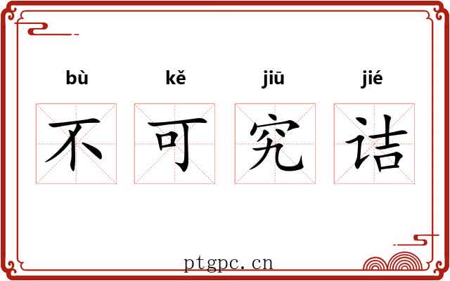 不可究诘 不可究诘