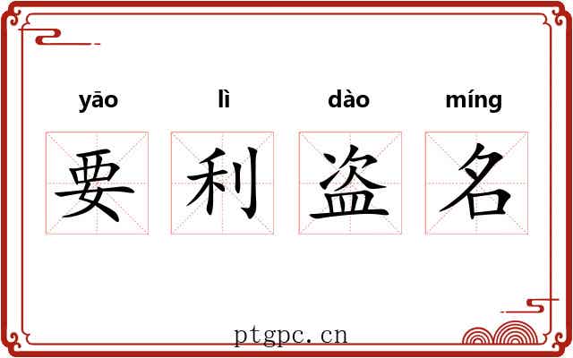 要利盗名 要利盗名