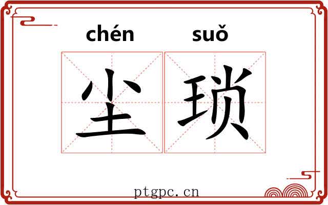 尘琐