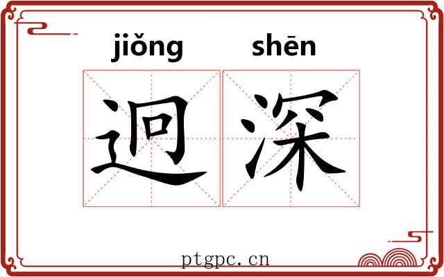 迥深