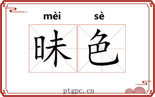 昧色 昧色