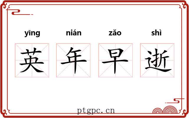 英年早逝