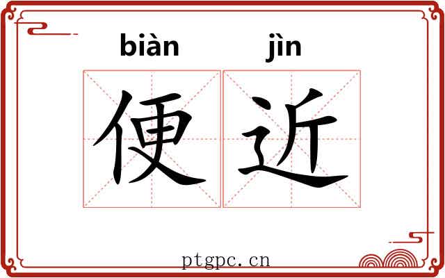 便近