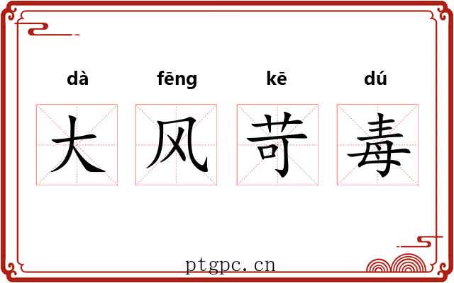 大风苛毒 大风苛毒