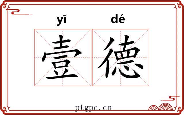 壹德
