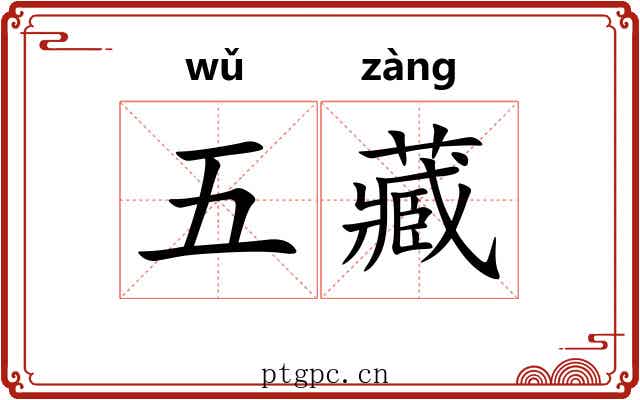 五藏 五藏