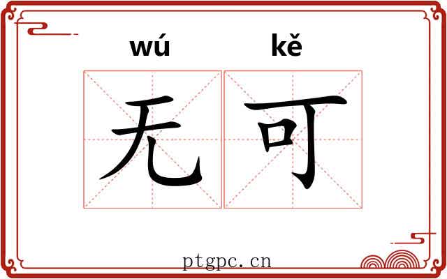 无可 无可