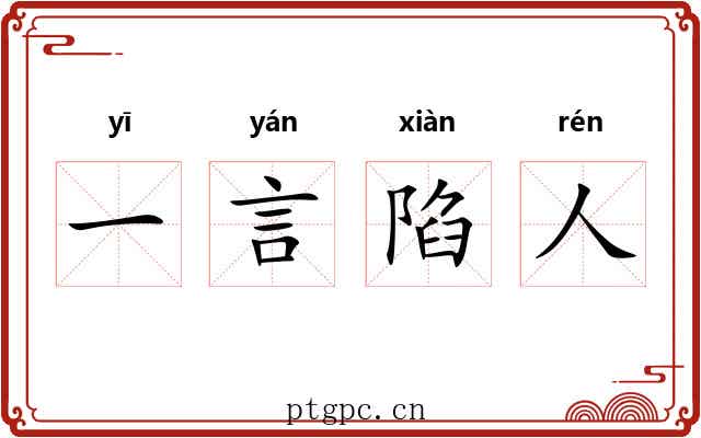 一言陷人