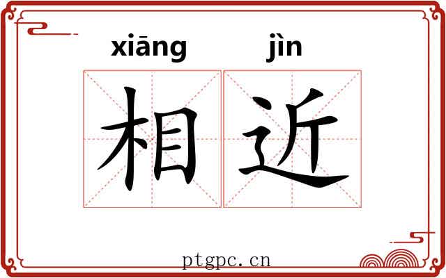 相近 相近