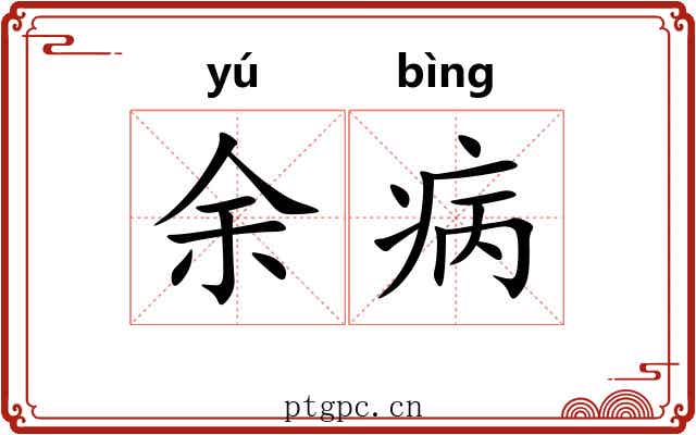余病 余病
