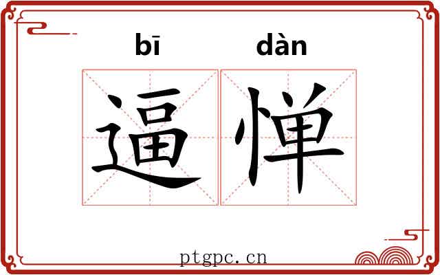 逼惮