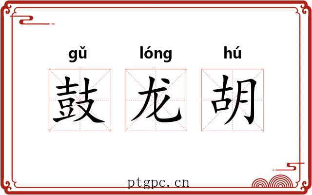 鼓龙胡 鼓龙胡