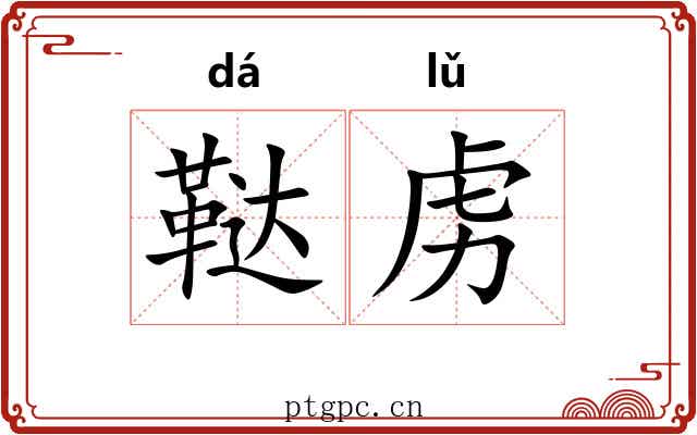 鞑虏