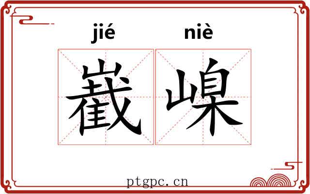 嶻嵲
