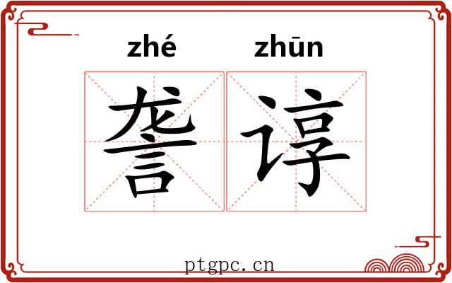 詟谆