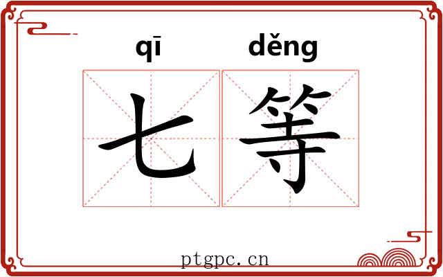 七等 七等