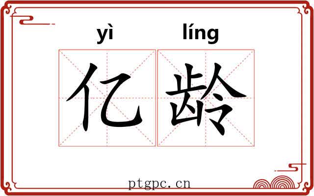 亿龄