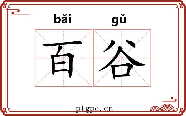 百谷 百谷