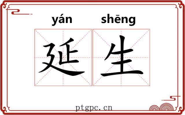 延生 延生