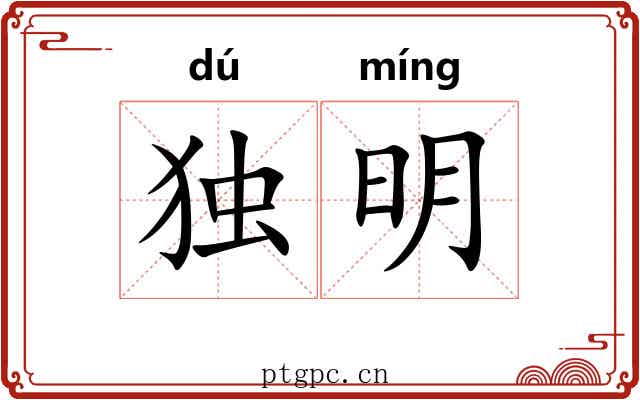 独明 独明