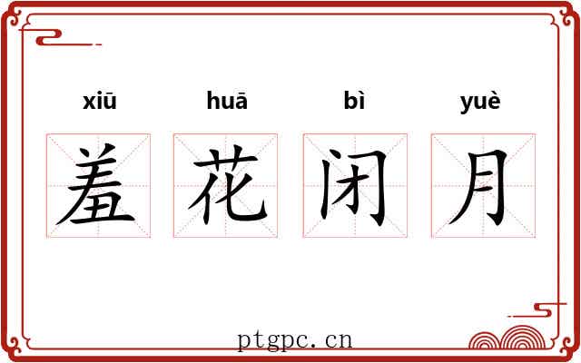 羞花闭月 羞花闭月
