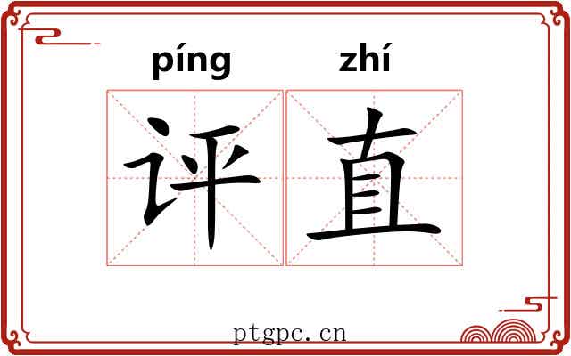 评直
