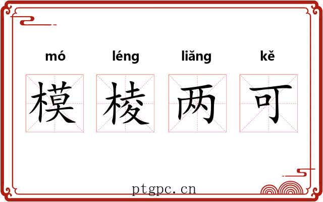 模棱两可 模棱两可