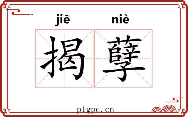 揭孽 揭孽